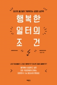 행복한 일터의 조건